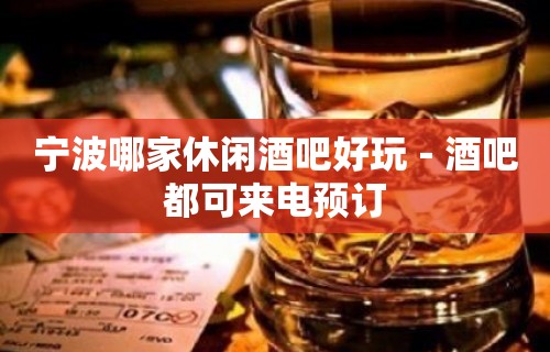 宁波哪家休闲酒吧好玩－酒吧都可来电预订