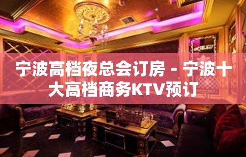 宁波高档夜总会订房－宁波十大高档商务KTV预订