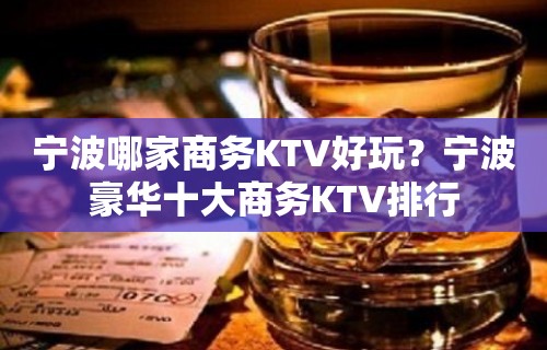 宁波哪家商务KTV好玩？宁波豪华十大商务KTV排行