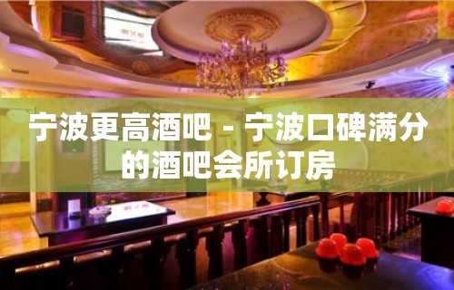 宁波更高酒吧－宁波口碑满分的酒吧会所订房