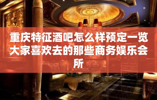 重庆特征酒吧怎么样预定一览大家喜欢去的那些商务娱乐会所