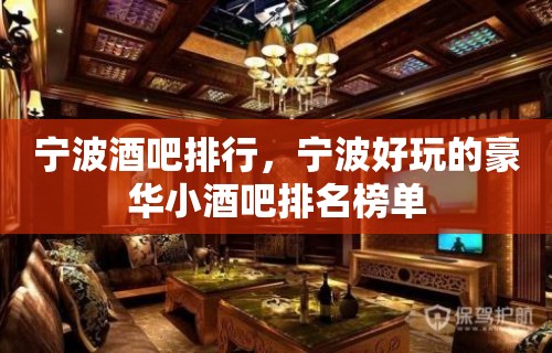 宁波酒吧排行，宁波好玩的豪华小酒吧排名榜单