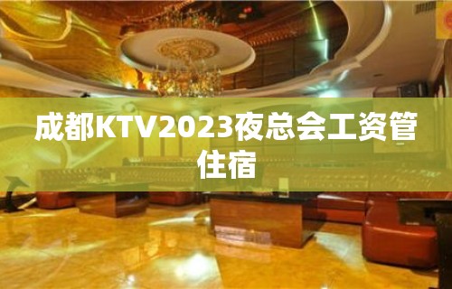 成都KTV2023夜总会工资管住宿