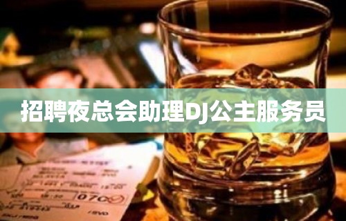 招聘夜总会助理DJ公主服务员