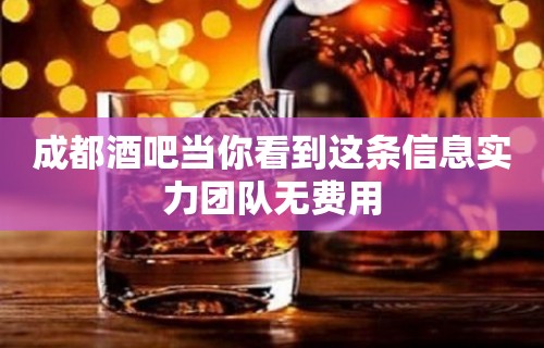 成都酒吧当你看到这条信息实力团队无费用