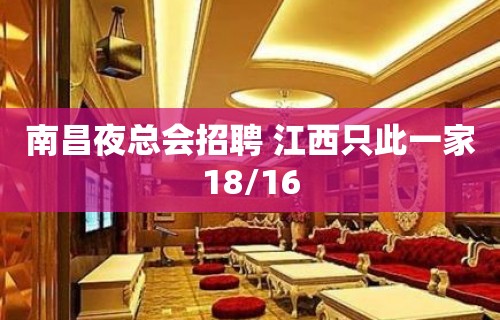 南昌夜总会招聘 江西只此一家18/16