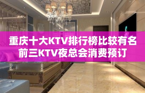 重庆十大KTV排行榜比较有名前三KTV夜总会消费预订