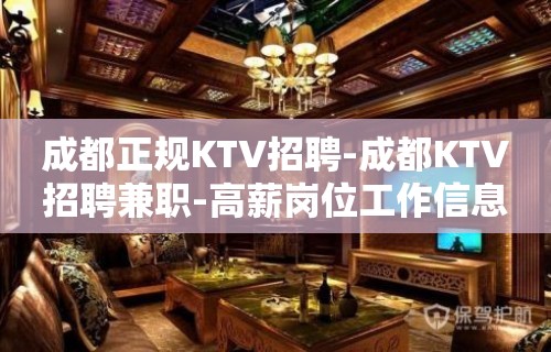 成都正规KTV招聘-成都KTV招聘兼职-高薪岗位工作信息