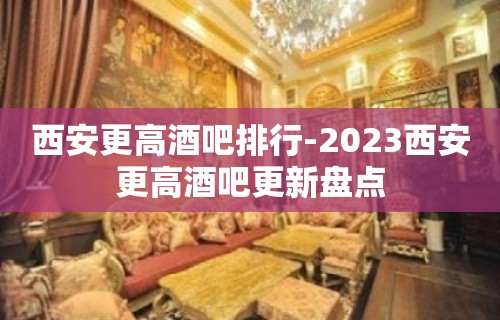 西安更高酒吧排行-2023西安更高酒吧更新盘点