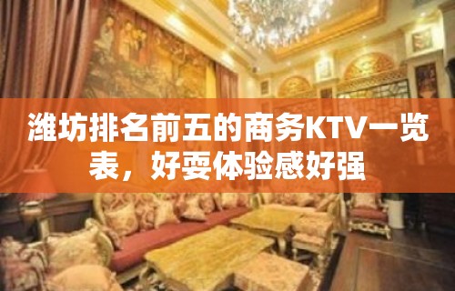 潍坊排名前五的商务KTV一览表，好耍体验感好强