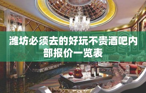 潍坊必须去的好玩不贵酒吧内部报价一览表