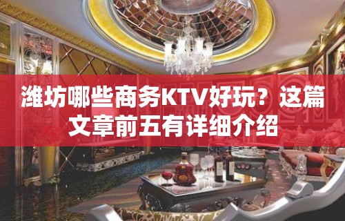 潍坊哪些商务KTV好玩？这篇文章前五有详细介绍