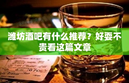 潍坊酒吧有什么推荐？好耍不贵看这篇文章