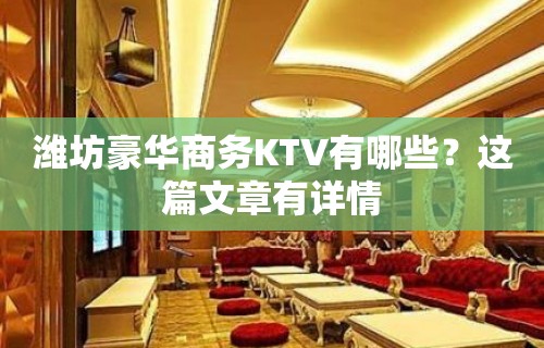 潍坊豪华商务KTV有哪些？这篇文章有详情