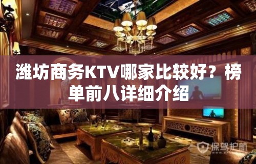 潍坊商务KTV哪家比较好？榜单前八详细介绍