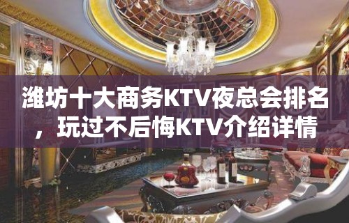 潍坊十大商务KTV夜总会排名，玩过不后悔KTV介绍详情