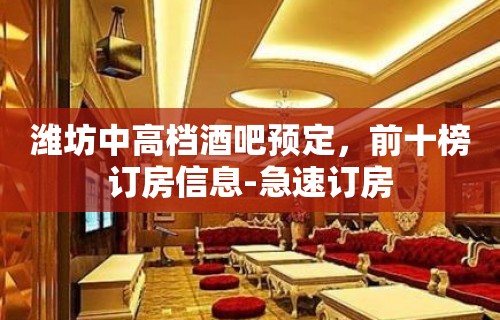 潍坊中高档酒吧预定，前十榜订房信息-急速订房