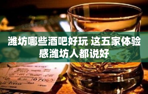 潍坊哪些酒吧好玩 这五家体验感潍坊人都说好