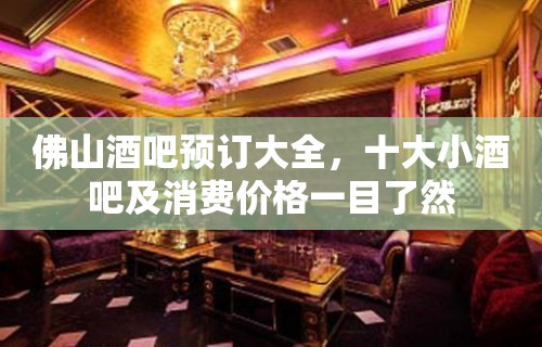 佛山酒吧预订大全，十大小酒吧及消费价格一目了然