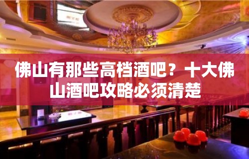 佛山有那些高档酒吧？十大佛山酒吧攻略必须清楚