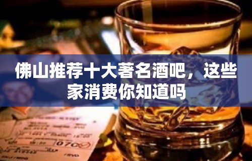 佛山推荐十大著名酒吧，这些家消费你知道吗