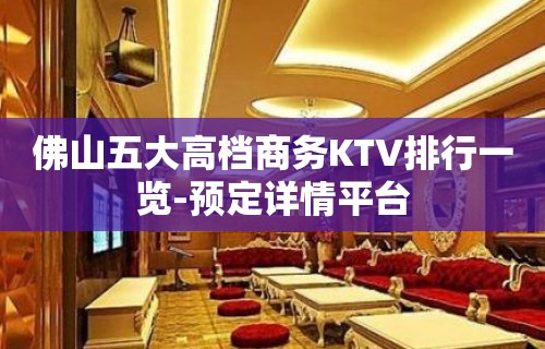 佛山五大高档商务KTV排行一览-预定详情平台