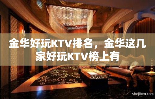 金华好玩KTV排名，金华这几家好玩KTV榜上有