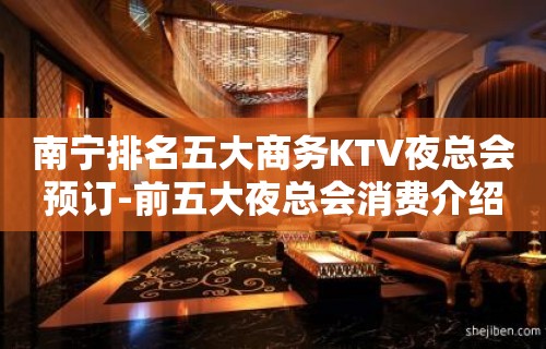 南宁排名五大商务KTV夜总会预订-前五大夜总会消费介绍