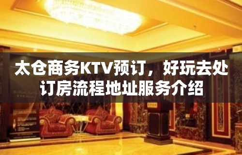 太仓商务KTV预订，好玩去处订房流程地址服务介绍