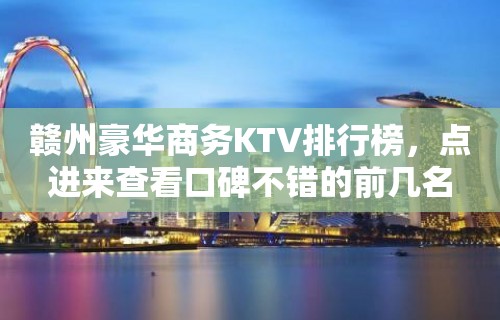 赣州豪华商务KTV排行榜，点进来查看口碑不错的前几名