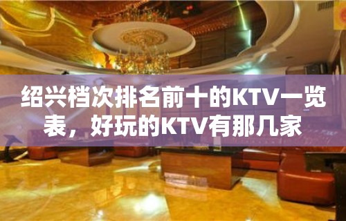 绍兴档次排名前十的KTV一览表，好玩的KTV有那几家