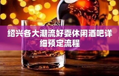 绍兴各大潮流好耍休闲酒吧详细预定流程