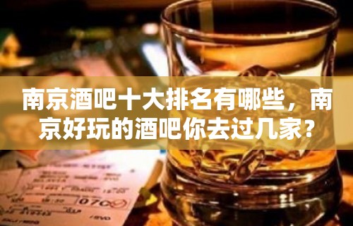 南京酒吧十大排名有哪些，南京好玩的酒吧你去过几家？