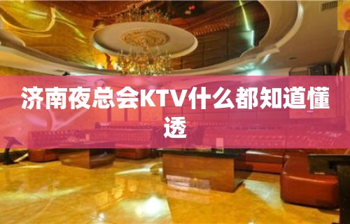 济南夜总会KTV什么都知道懂透