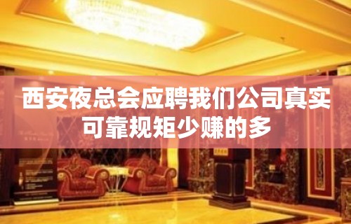 西安夜总会应聘我们公司真实可靠规矩少赚的多