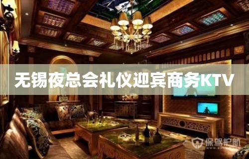 无锡夜总会礼仪迎宾商务KTV