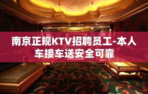 南京正规KTV招聘员工-本人车接车送安全可靠