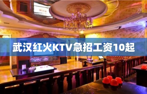 武汉红火KTV急招工资10起