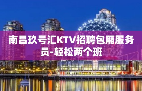 南昌玖号汇KTV招聘包厢服务员-轻松两个班