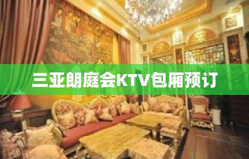 三亚朗庭会KTV包厢预订