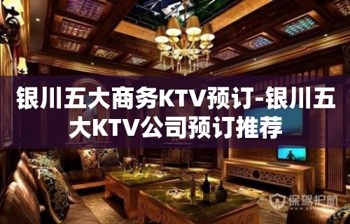 银川五大商务KTV预订-银川五大KTV公司预订推荐