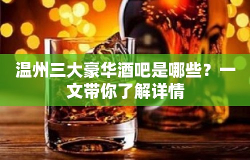 温州三大豪华酒吧是哪些？一文带你了解详情