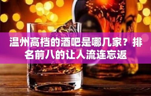 温州高档的酒吧是哪几家？排名前八的让人流连忘返