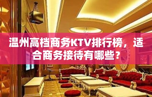 温州高档商务KTV排行榜，适合商务接待有哪些？