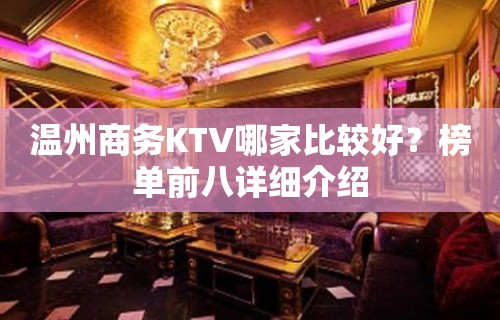 温州商务KTV哪家比较好？榜单前八详细介绍