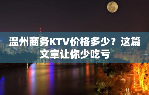 温州商务KTV价格多少？这篇文章让你少吃亏