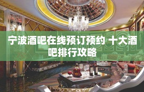 宁波酒吧在线预订预约 十大酒吧排行攻略