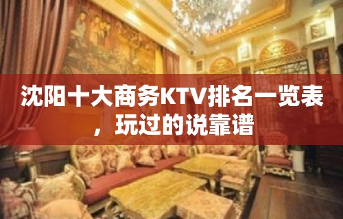 沈阳十大商务KTV排名一览表，玩过的说靠谱