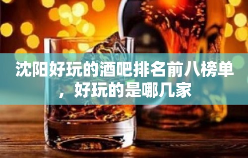 沈阳好玩的酒吧排名前八榜单，好玩的是哪几家