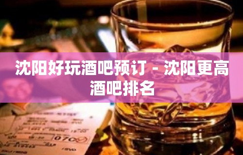 沈阳好玩酒吧预订－沈阳更高酒吧排名